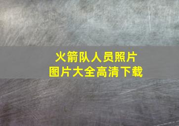 火箭队人员照片图片大全高清下载