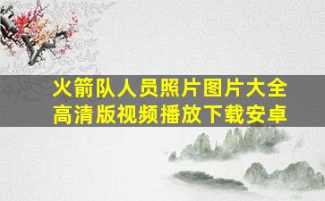 火箭队人员照片图片大全高清版视频播放下载安卓