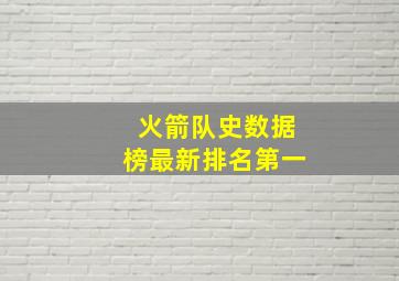 火箭队史数据榜最新排名第一