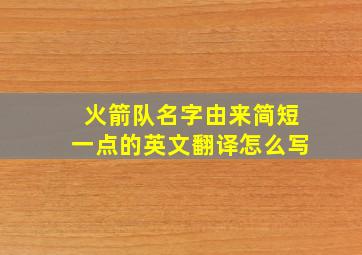 火箭队名字由来简短一点的英文翻译怎么写