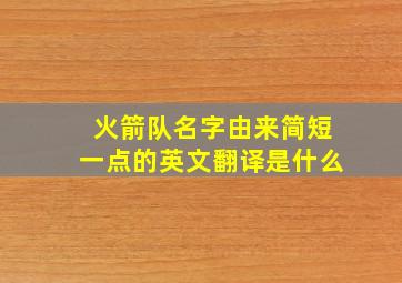 火箭队名字由来简短一点的英文翻译是什么