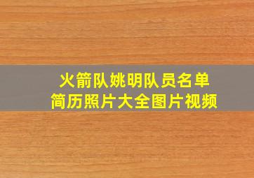 火箭队姚明队员名单简历照片大全图片视频