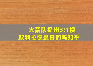 火箭队提出3:1换取利拉德是真的吗知乎