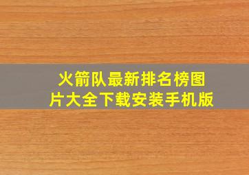 火箭队最新排名榜图片大全下载安装手机版