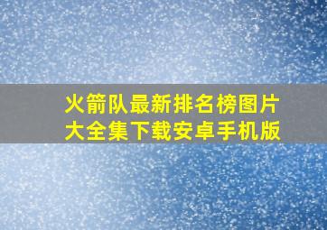 火箭队最新排名榜图片大全集下载安卓手机版