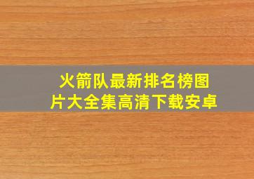 火箭队最新排名榜图片大全集高清下载安卓