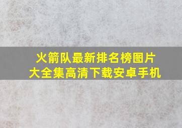 火箭队最新排名榜图片大全集高清下载安卓手机