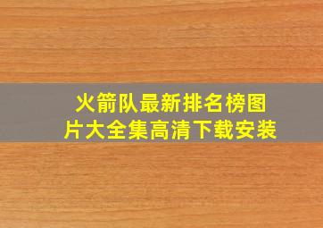 火箭队最新排名榜图片大全集高清下载安装