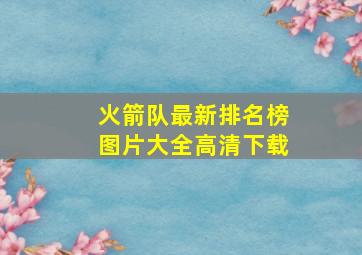 火箭队最新排名榜图片大全高清下载