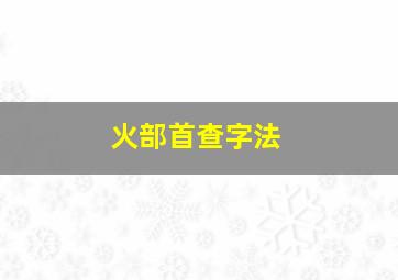 火部首查字法