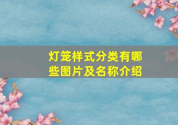 灯笼样式分类有哪些图片及名称介绍