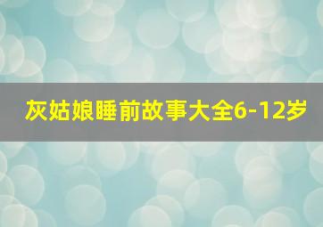 灰姑娘睡前故事大全6-12岁