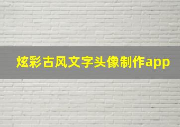 炫彩古风文字头像制作app