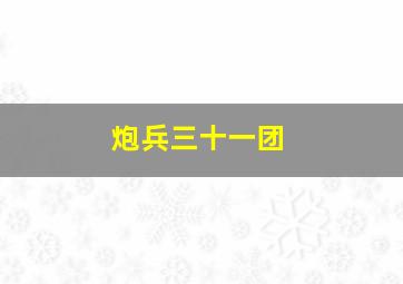 炮兵三十一团