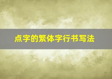 点字的繁体字行书写法