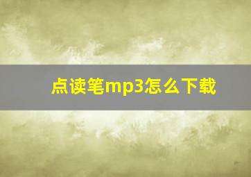 点读笔mp3怎么下载