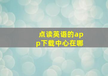 点读英语的app下载中心在哪