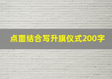 点面结合写升旗仪式200字