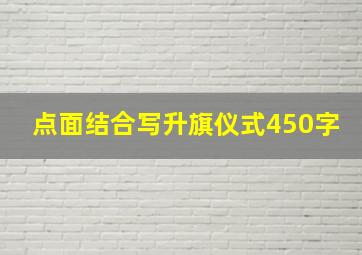 点面结合写升旗仪式450字