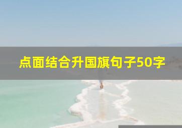 点面结合升国旗句子50字