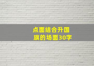 点面结合升国旗的场面30字