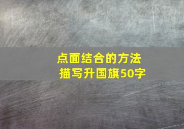 点面结合的方法描写升国旗50字