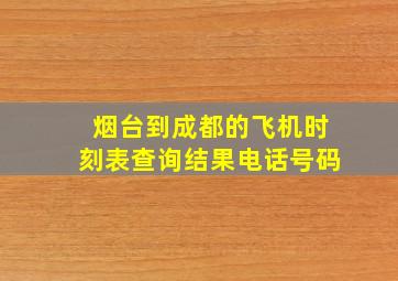 烟台到成都的飞机时刻表查询结果电话号码