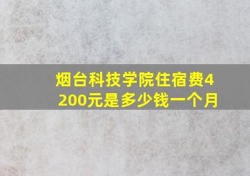 烟台科技学院住宿费4200元是多少钱一个月