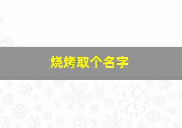 烧烤取个名字