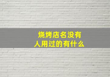 烧烤店名没有人用过的有什么