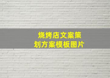 烧烤店文案策划方案模板图片