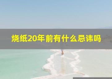 烧纸20年前有什么忌讳吗