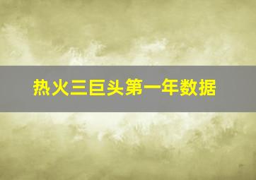 热火三巨头第一年数据