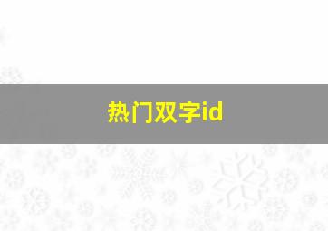 热门双字id