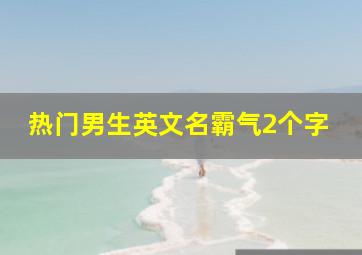 热门男生英文名霸气2个字