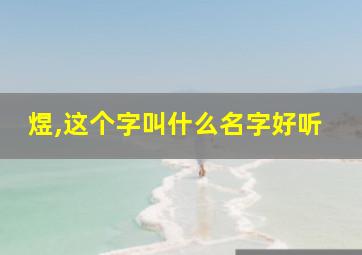 煜,这个字叫什么名字好听