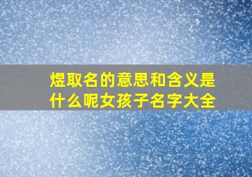 煜取名的意思和含义是什么呢女孩子名字大全