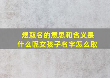 煜取名的意思和含义是什么呢女孩子名字怎么取