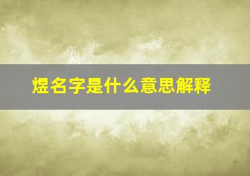 煜名字是什么意思解释