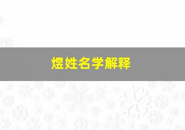 煜姓名学解释