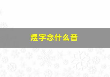 煜字念什么音