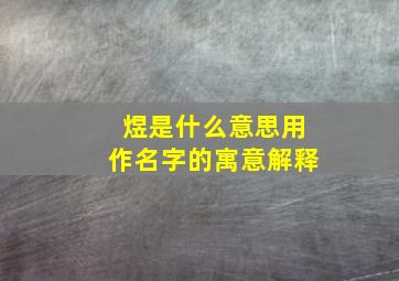 煜是什么意思用作名字的寓意解释