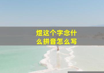 煜这个字念什么拼音怎么写