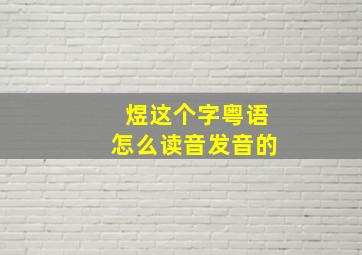 煜这个字粤语怎么读音发音的