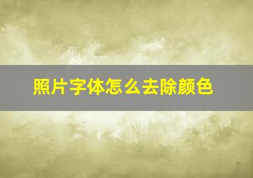 照片字体怎么去除颜色