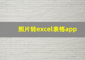 照片转excel表格app