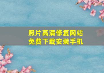 照片高清修复网站免费下载安装手机