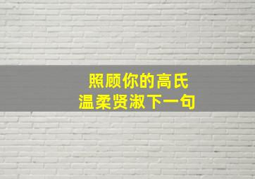 照顾你的高氏温柔贤淑下一句