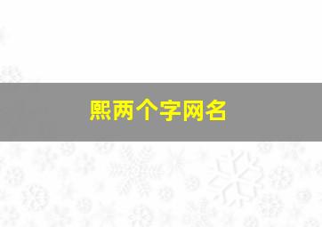 熙两个字网名