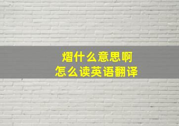 熠什么意思啊怎么读英语翻译